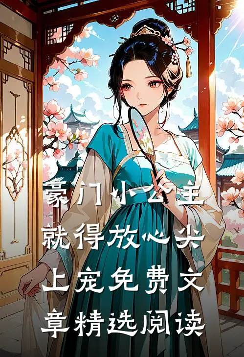 豪门小公主就得放心尖上宠免费文章精选阅读
