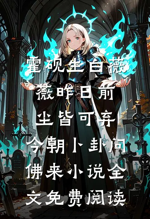 霍砚生白薇薇昨日前尘皆可弃，今朝卜卦问佛来小说全文免费阅读