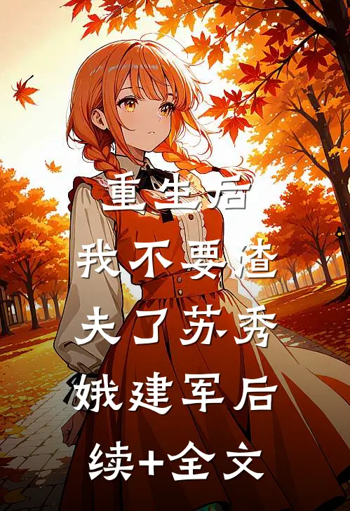 重生后，我不要渣夫了苏秀娥建军后续+全文