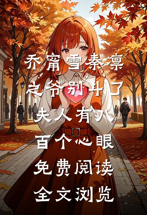 乔甯雪秦凛之爷别斗了夫人有八百个心眼免费阅读全文浏览