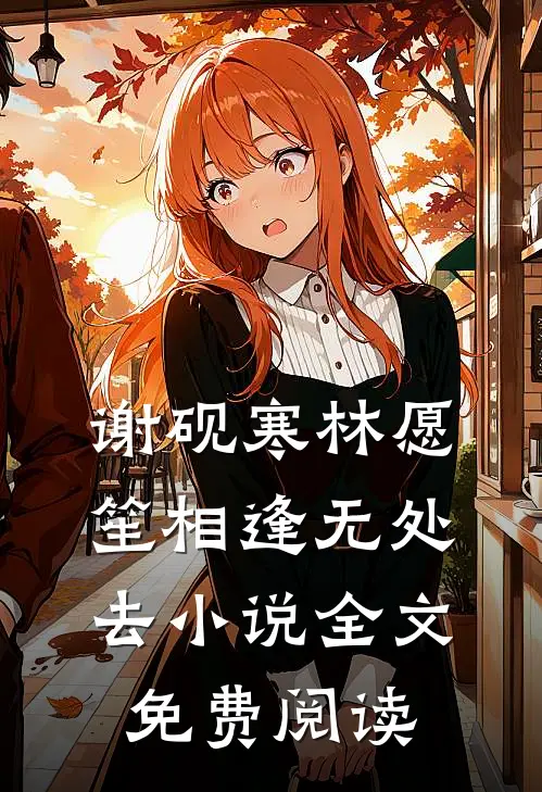 谢砚寒林愿笙相逢无处去小说全文免费阅读