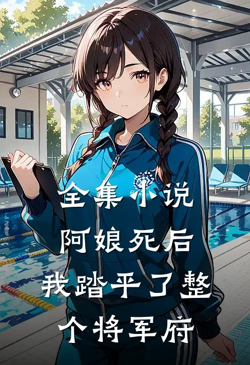 全集小说阿娘死后，我踏平了整个将军府