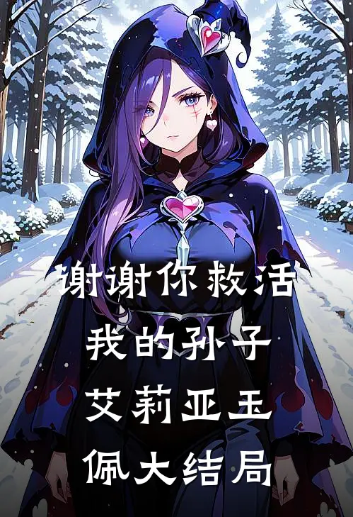 谢谢你救活我的孙子艾莉亚玉佩大结局