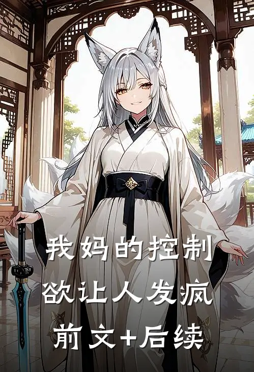 我妈的控制欲让人发疯前文+后续
