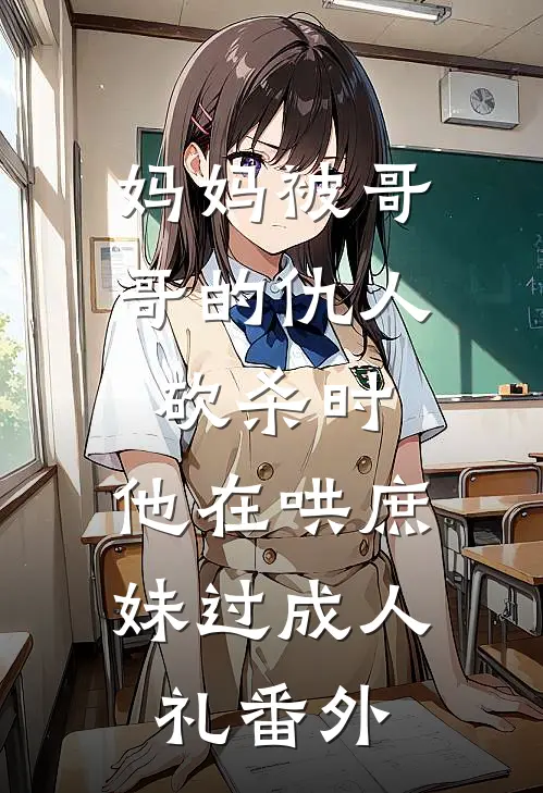 妈妈被哥哥的仇人砍杀时，他在哄庶妹过成人礼番外