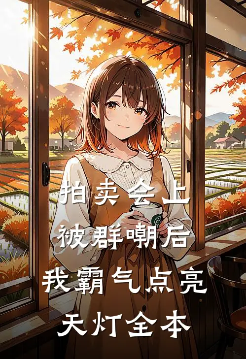 拍卖会上被群嘲后，我霸气点亮天灯全本
