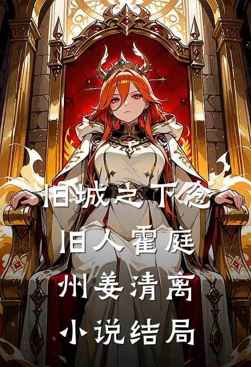 旧城之下念旧人霍庭州姜清离小说结局
