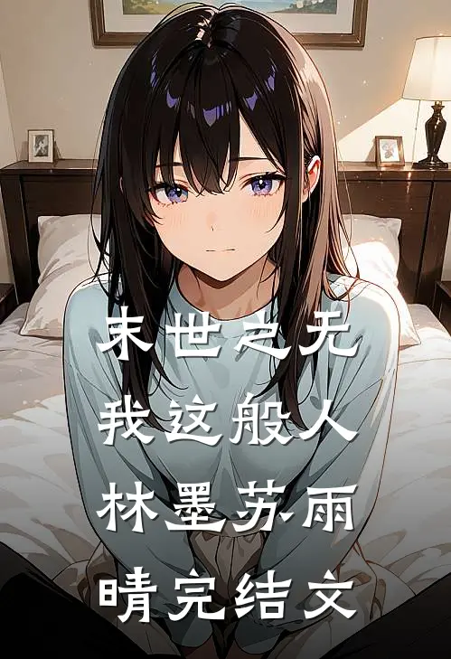 末世之无我这般人林墨苏雨晴完结文