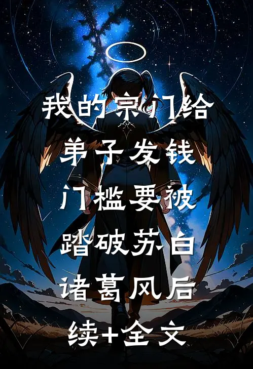 我的宗门给弟子发钱，门槛要被踏破苏白诸葛风后续+全文