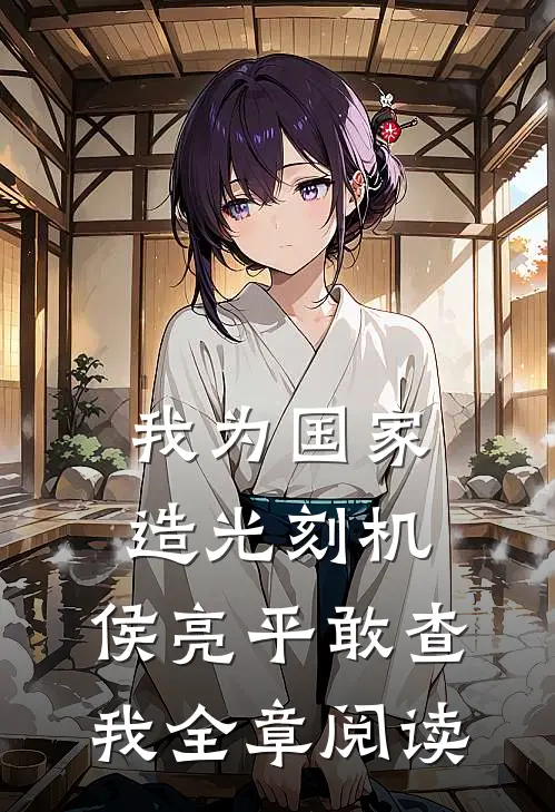 我为国家造光刻机，侯亮平敢查我全章阅读