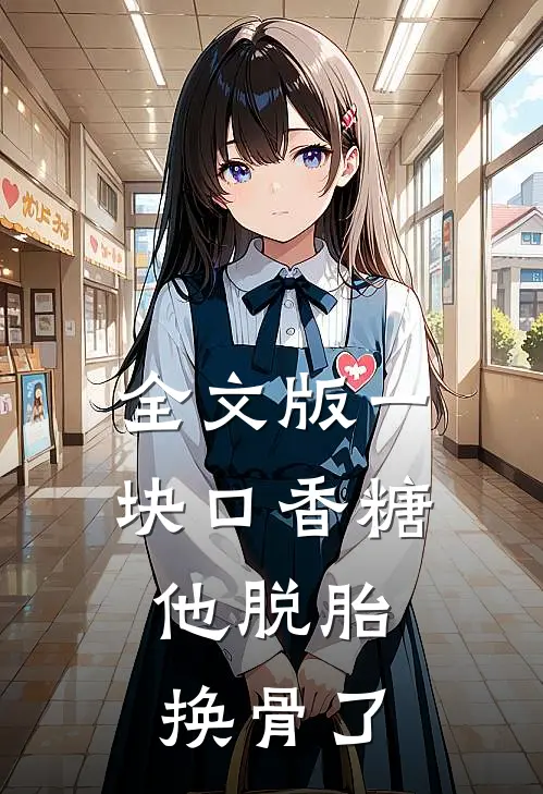 全文版一块口香糖，他脱胎换骨了