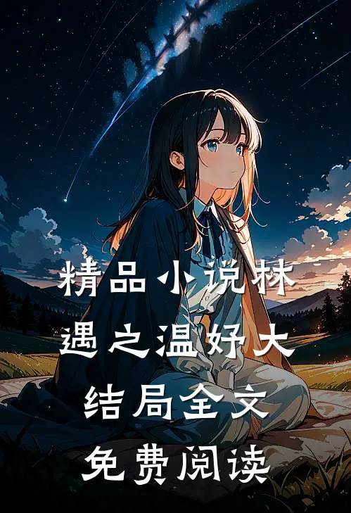 精品小说林遇之温妤大结局全文免费阅读