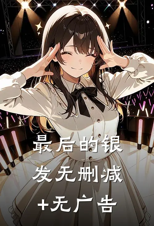最后的银发无删减+无广告