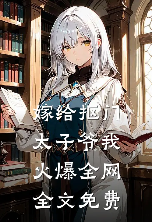 嫁给抠门太子爷我火爆全网全文免费