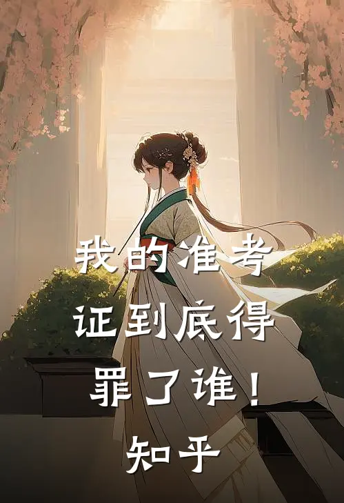 我的准考证到底得罪了谁！知乎