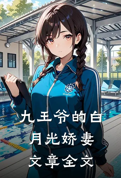 九王爷的白月光娇妻文章全文