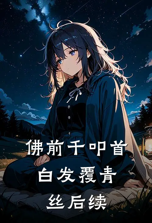 佛前千叩首，白发覆青丝后续