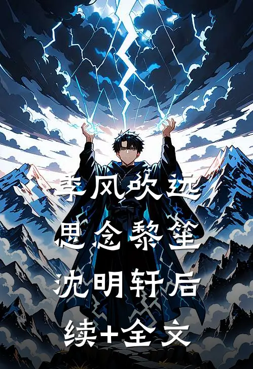 季风吹远思念黎笙沈明轩后续+全文