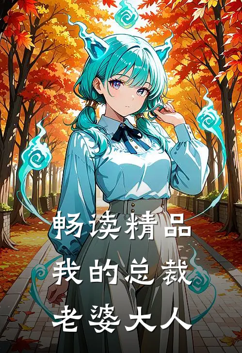 畅读精品我的总裁老婆大人