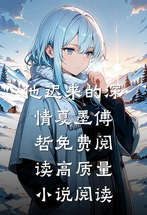 他迟来的深情 夏墨 傅哲免费阅读高质量小说阅读