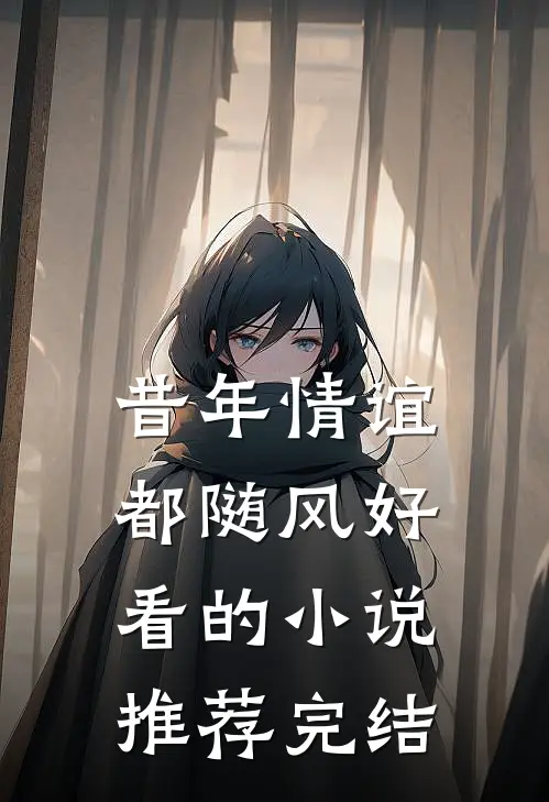 昔年情谊都随风好看的小说推荐完结