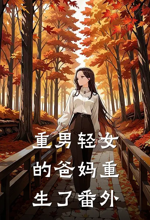 重男轻女的爸妈重生了 番外