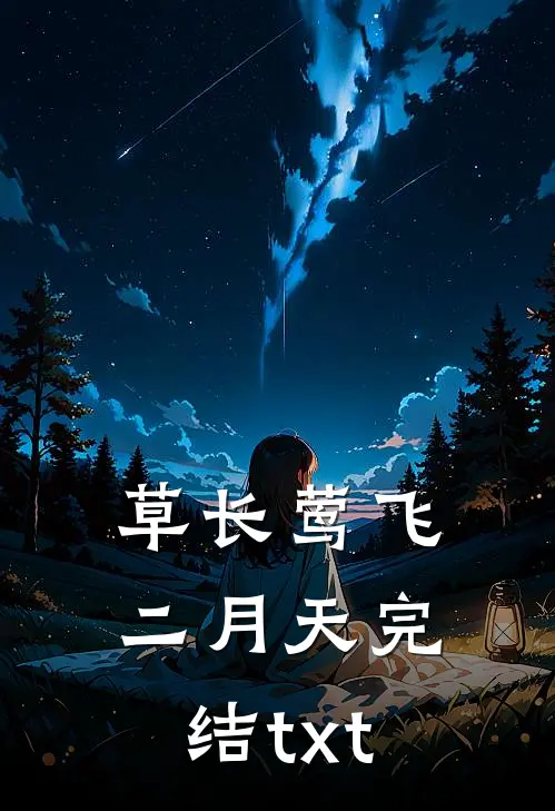 草长莺飞二月天完结txt