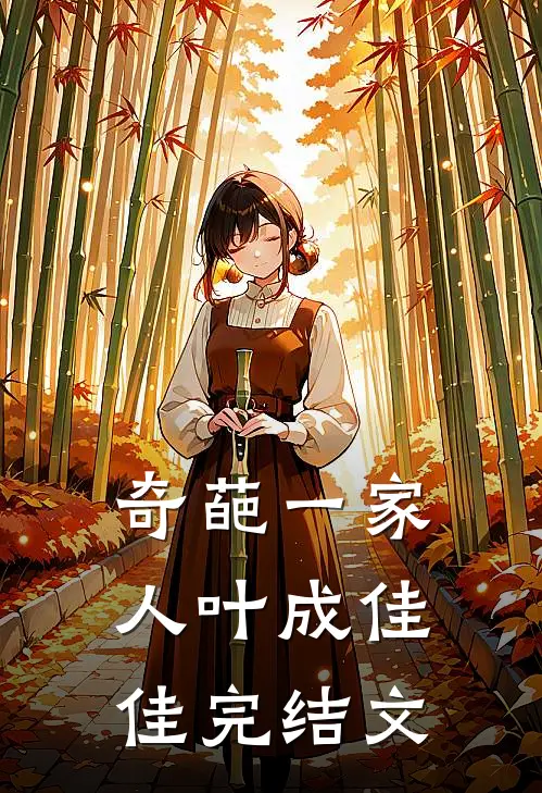 奇葩一家人叶成佳佳完结文