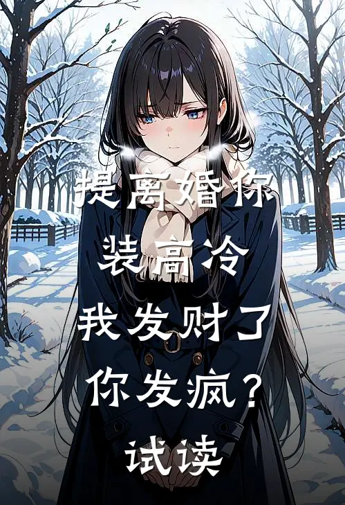 提离婚你装高冷，我发财了你发疯？试读