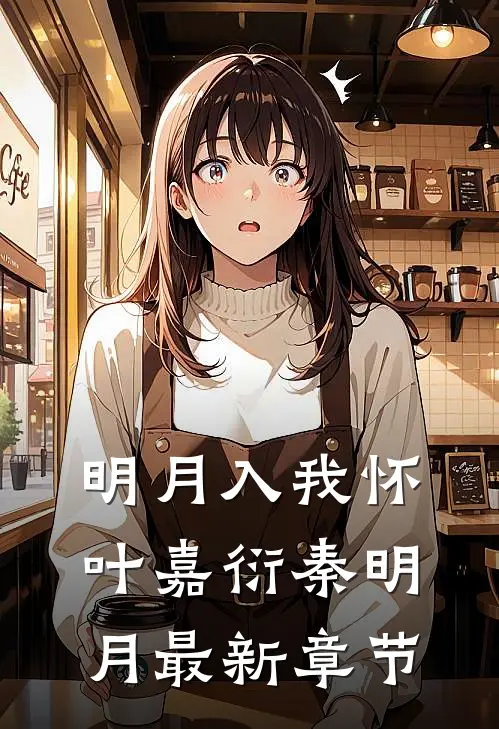 明月入我怀叶嘉衍秦明月最新章节