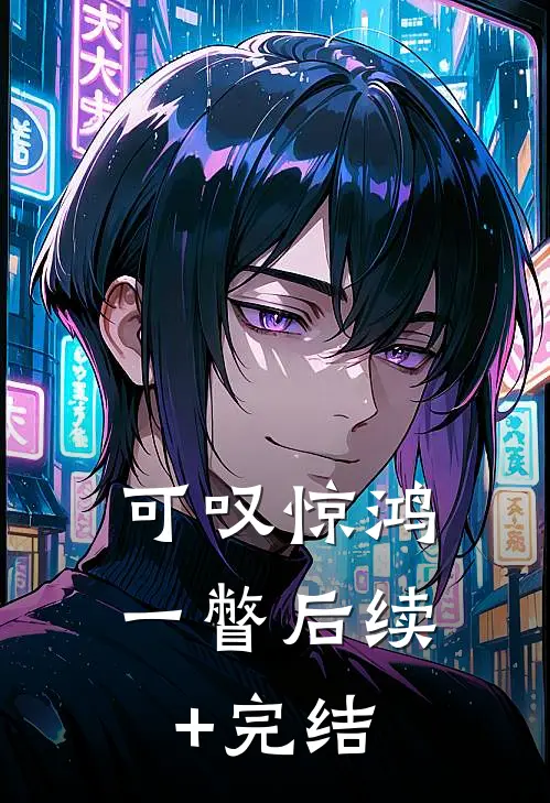 可叹惊鸿一瞥后续+完结