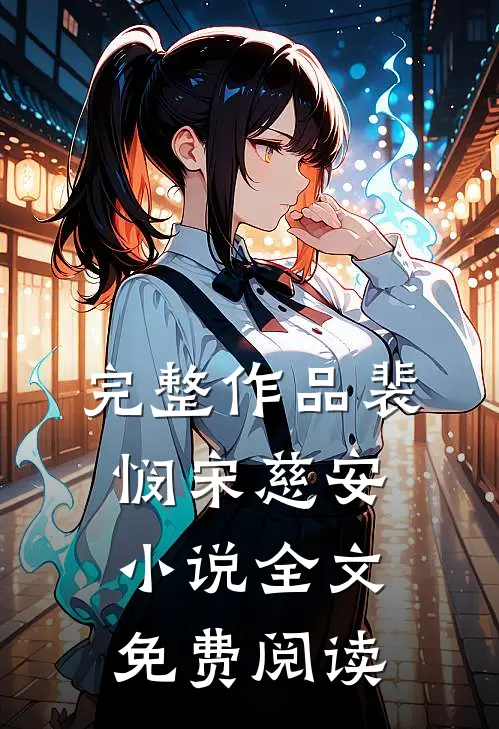 完整作品裴悯宋慈安小说全文免费阅读