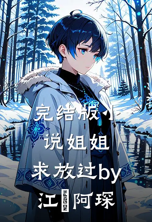 完结版小说姐姐，求放过by江玥阿琛