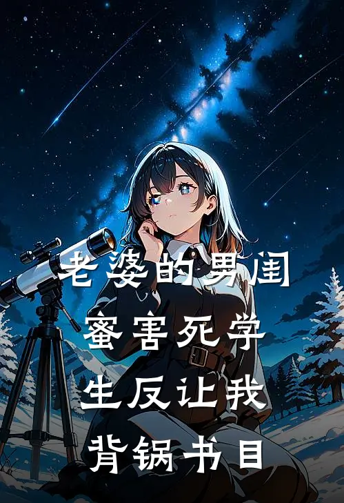老婆的男闺蜜害死学生反让我背锅书目