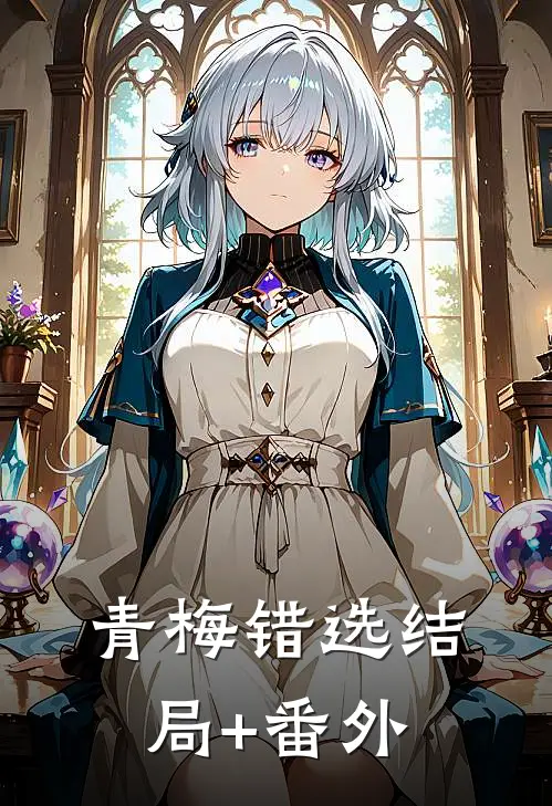 青梅错选结局+番外