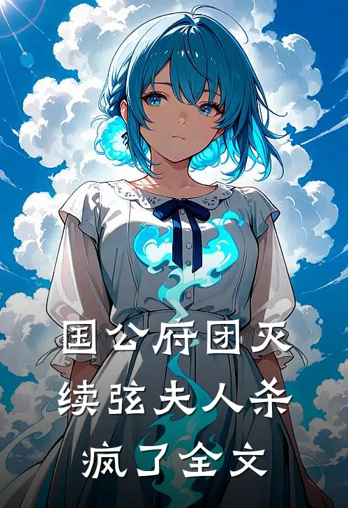 国公府团灭：续弦夫人杀疯了全文