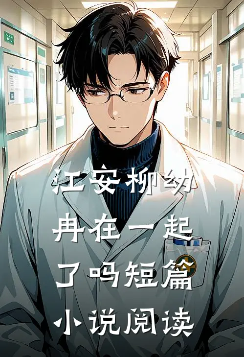 江安柳幼冉在一起了吗短篇小说阅读