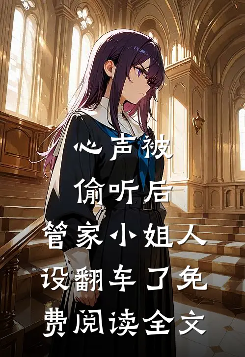 心声被偷听后，管家小姐人设翻车了免费阅读全文