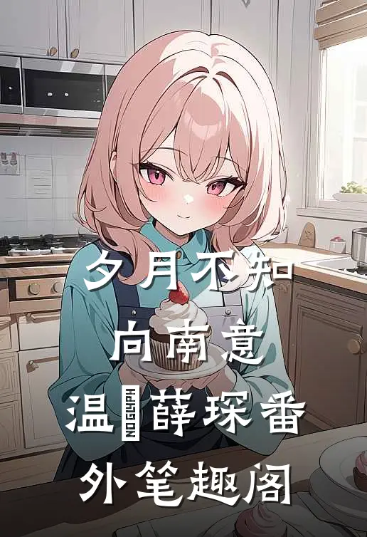 夕月不知向南意：温珮薛琛番外笔趣阁