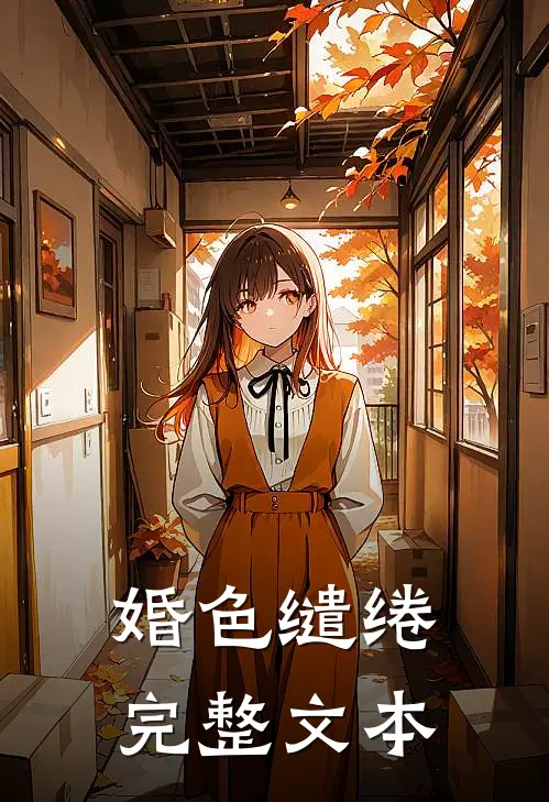 婚色缱绻完整文本