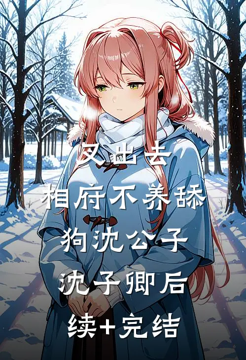 叉出去，相府不养舔狗沈公子沈子卿后续+完结