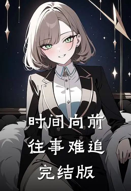 时间向前，往事难追完结版