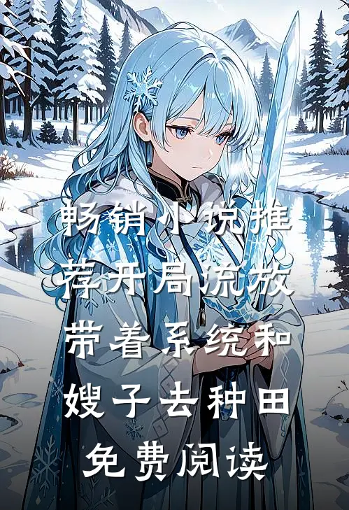 畅销小说推荐开局流放:带着系统和嫂子去种田免费阅读