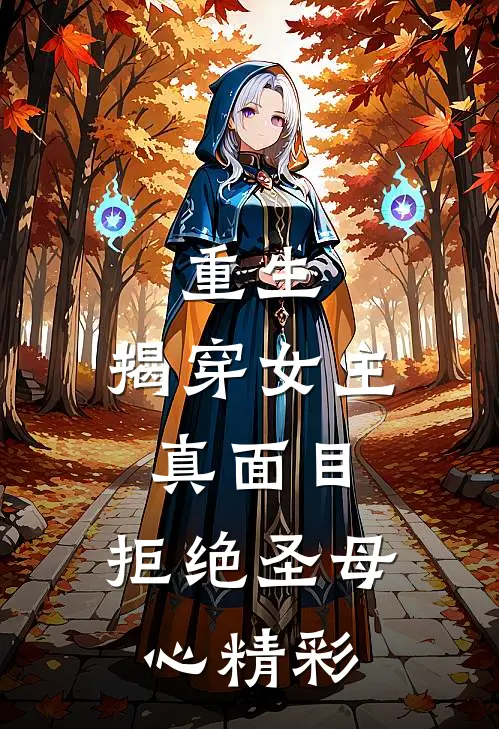 重生：揭穿女主真面目，拒绝圣母心精彩