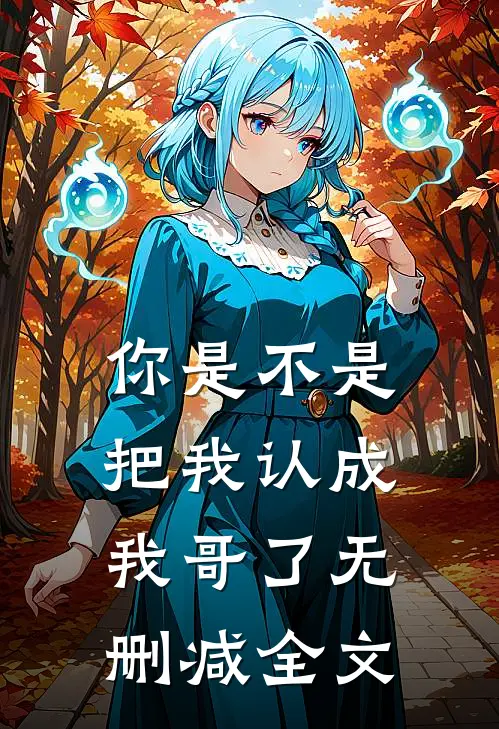 你是不是把我认成我哥了无删减全文