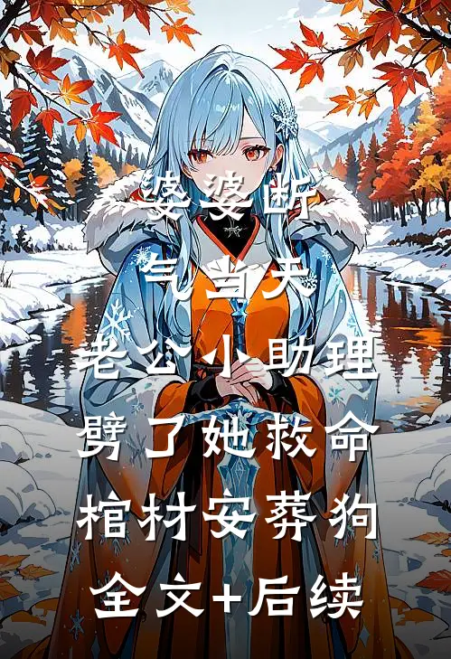 婆婆断气当天，老公小助理劈了她救命棺材安葬狗全文+后续