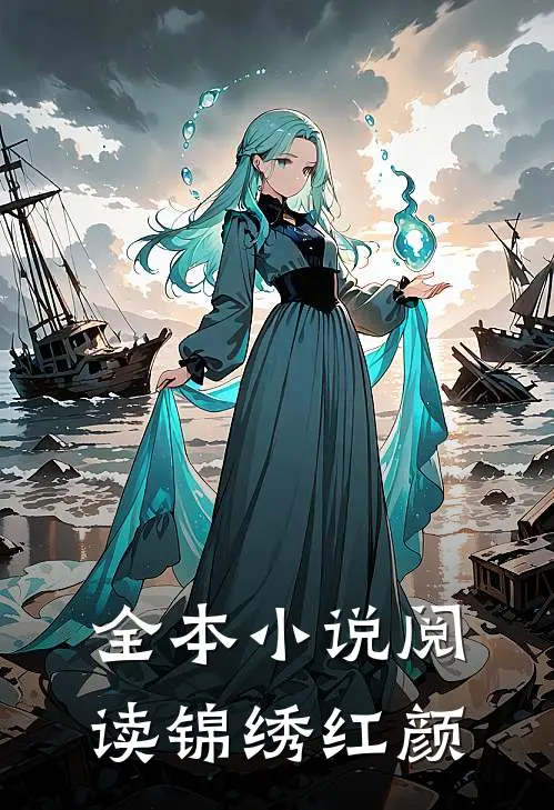 全本小说阅读锦绣红颜