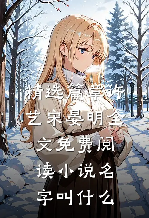 精选篇章许艺宋晏明全文免费阅读小说名字叫什么