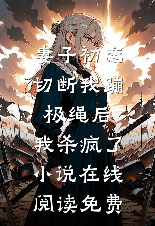 妻子初恋切断我蹦极绳后，我杀疯了小说在线阅读免费