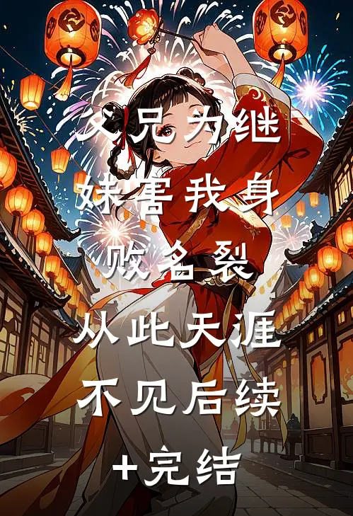 父兄为继妹害我身败名裂，从此天涯不见后续+完结